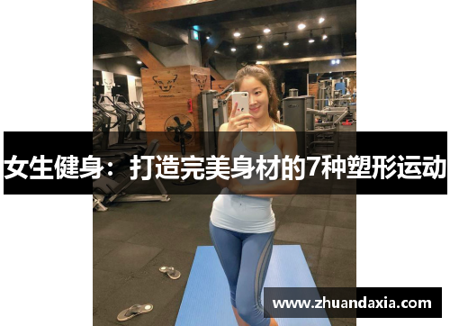 女生健身：打造完美身材的7种塑形运动
