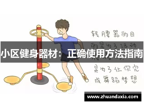 小区健身器材:正确使用方法指南 小区健身器材:正确使用方法指南