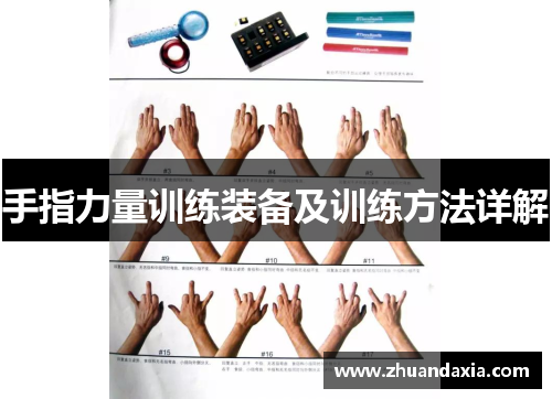 手指力量训练装备及训练方法详解