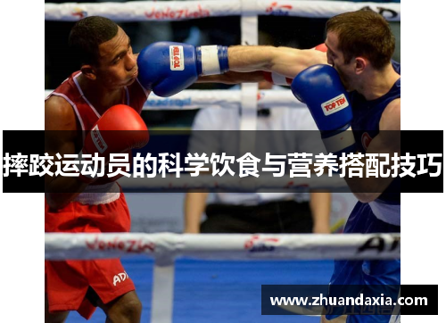 摔跤运动员的科学饮食与营养搭配技巧