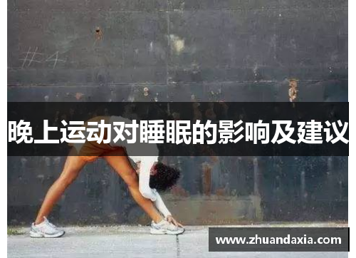 晚上运动对睡眠的影响及建议