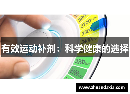 有效运动补剂：科学健康的选择