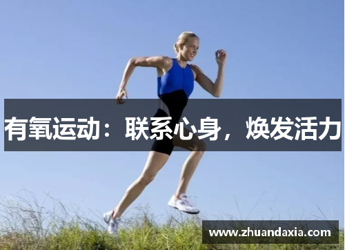 有氧运动：联系心身，焕发活力