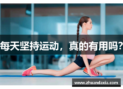 每天坚持运动,真的有用吗? 每天坚持运动,真的有用吗?