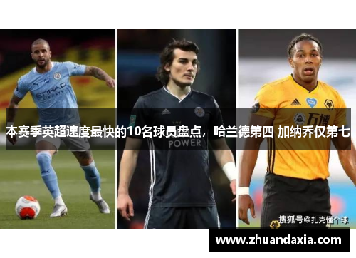 本赛季英超速度最快的10名球员盘点，哈兰德第四 加纳乔仅第七