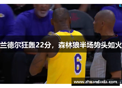 兰德尔狂轰22分，森林狼半场势头如火