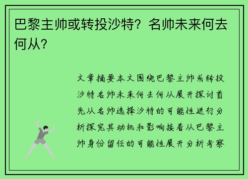 巴黎主帅或转投沙特？名帅未来何去何从？
