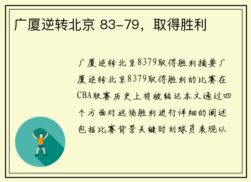 广厦逆转北京 83-79，取得胜利