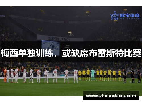 梅西单独训练，或缺席布雷斯特比赛