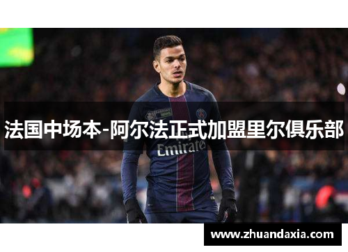 法国中场本-阿尔法正式加盟里尔俱乐部